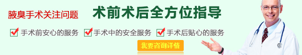 腋臭手术术前术后指导全方位 在线客服 客服.jpg