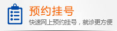 在线预约挂号